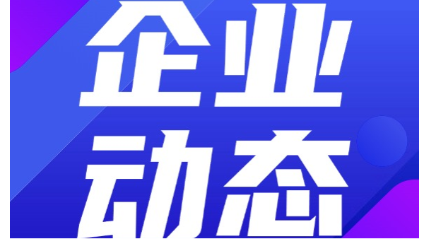 公司最新環(huán)保信息公示