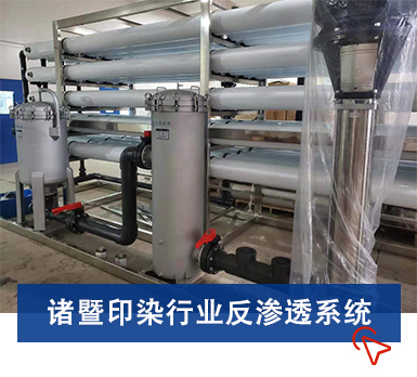 反滲透膜印染案例