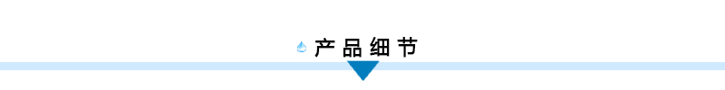 產品細節標題