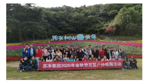 蘇凈集團開展2020年金秋登高暨戶外拓展活動