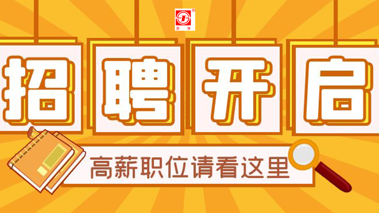 蘇凈新材料開(kāi)啟下年度崗位招聘啦